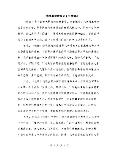 优秀教师学习论语心得体会（3篇）