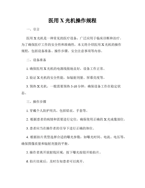 医用X光机操作规程
