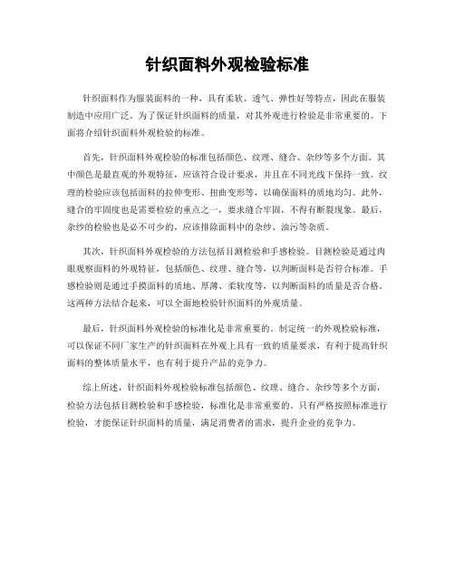 针织面料外观检验标准