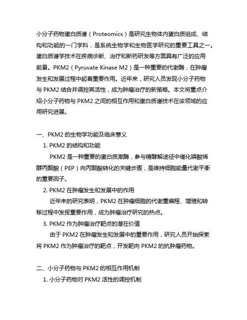 小分子药物蛋白质谱 pkm2
