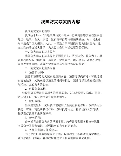 我国防灾减灾的内容