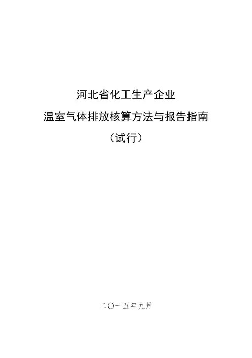 河北省化工生产企业温室气体排放核算方法与报告指南