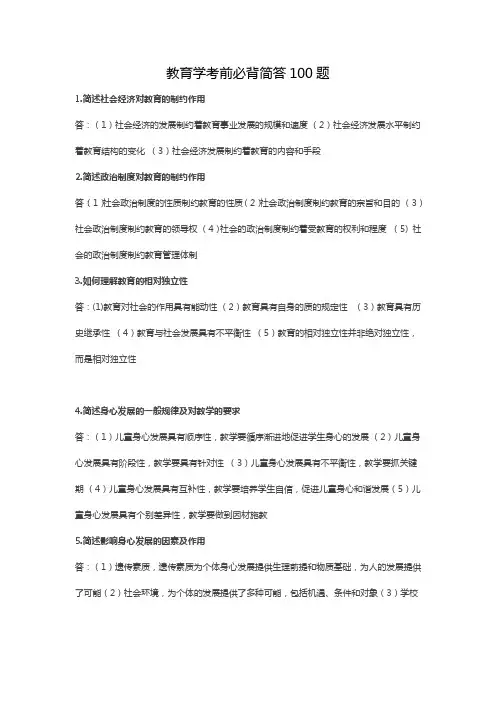教师资格考试《教育学》知识简答必背100题(附答案)