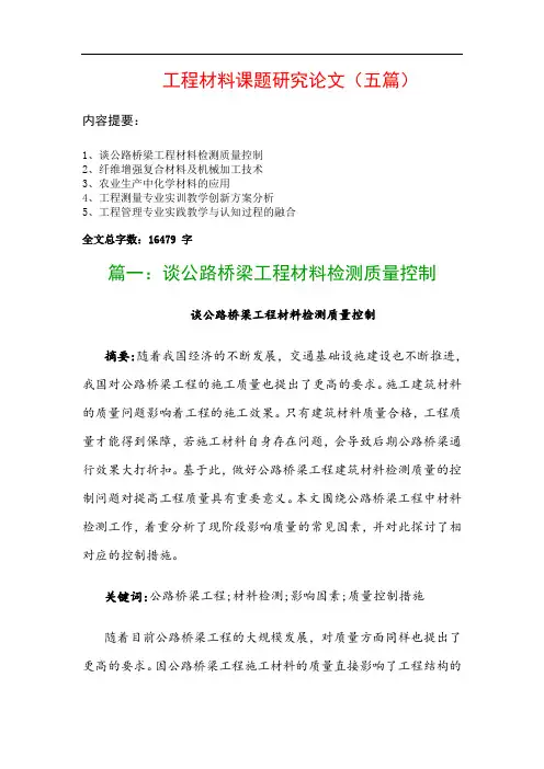 工程材料课题研究论文(五篇)：谈公路桥梁工程材料检测质量控制、纤维增强复合材料及机械加工技术…