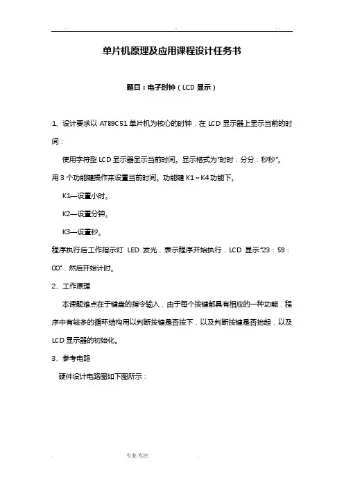 基于单片机的电子时钟设计报告(LCD显示)