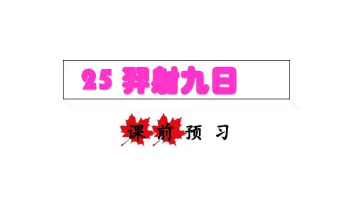 《羿射九日》ppt课件完美版