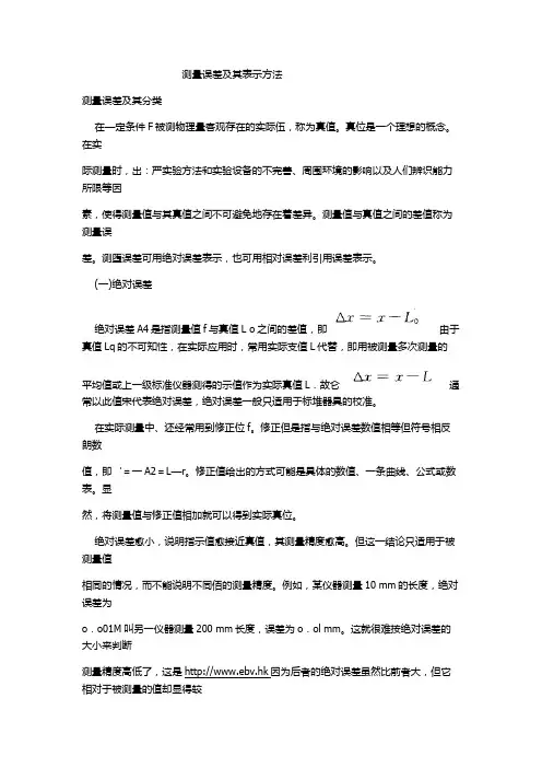 测量误差及其表示方法