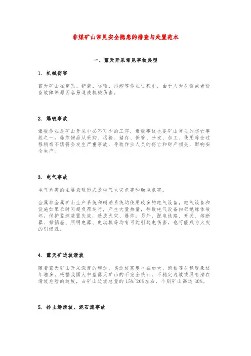 非煤矿山常见安全隐患的排查与处置范本