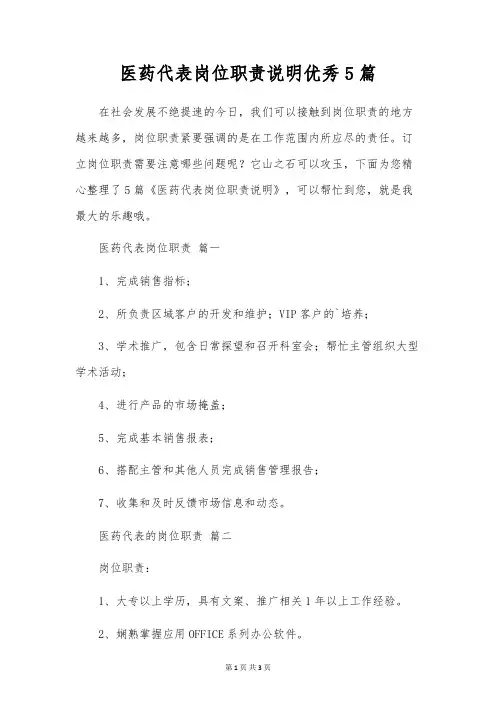 医药代表岗位职责说明优秀5篇