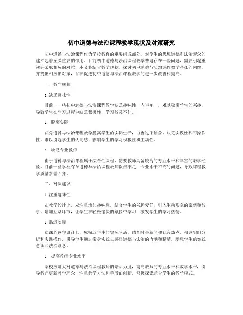 初中道德与法治课程教学现状及对策研究