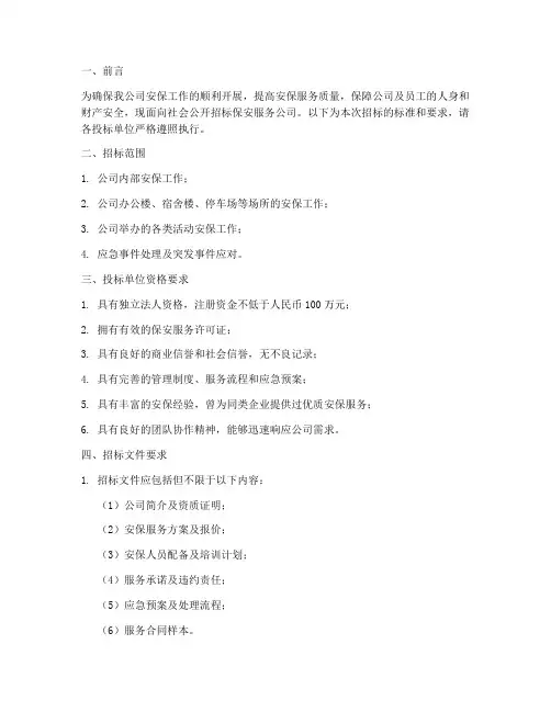 保安公司招标的标准