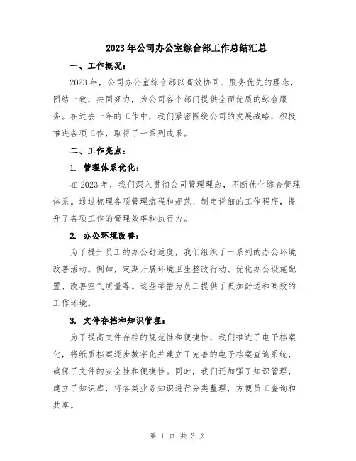2023年公司办公室综合部工作总结汇总