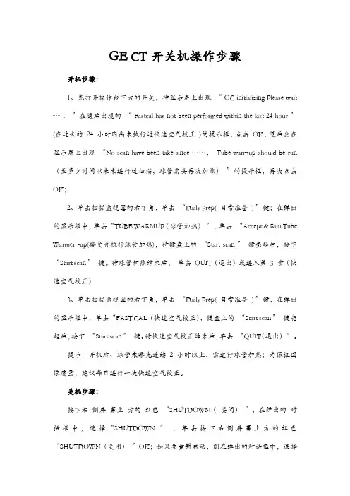 GE CT开关机操作步骤