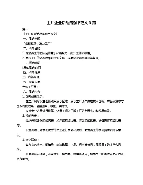 工厂企业活动策划书范文3篇