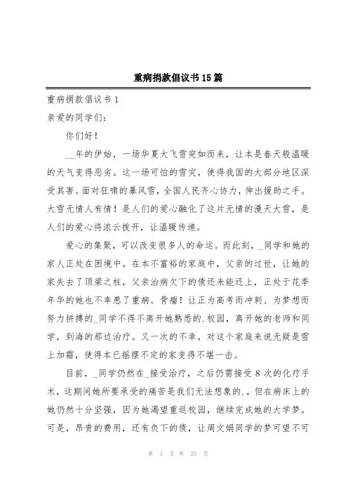 重病捐款倡议书15篇