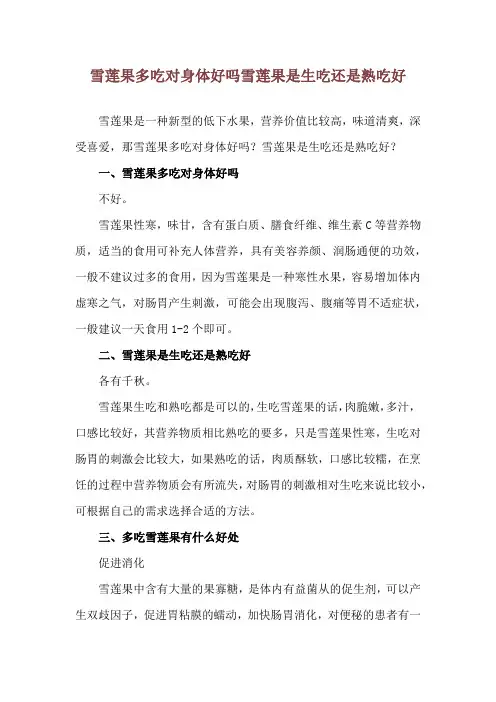 雪莲果多吃对身体好吗 雪莲果是生吃还是熟吃好