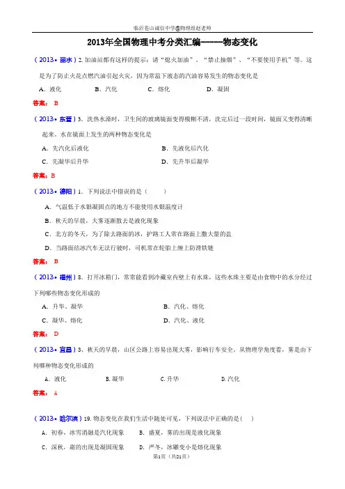 沪科版2013年全国中考物理试题分类汇编—物态变化(含答案)