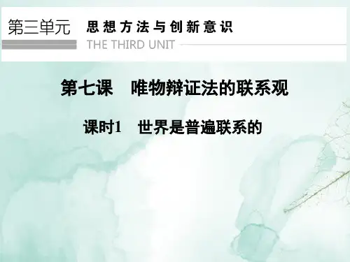 高中政治必修4精品课件：7.1 世界是普遍联系的