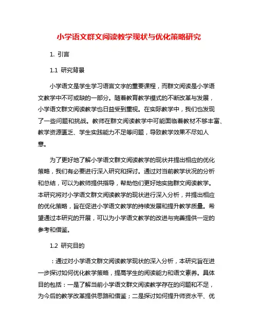 小学语文群文阅读教学现状与优化策略研究