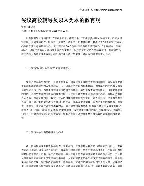 浅议高校辅导员以人为本的教育观