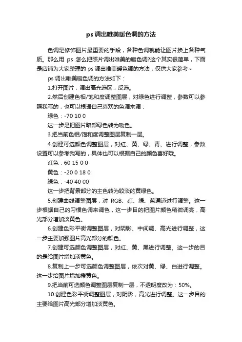ps调出唯美暖色调的方法