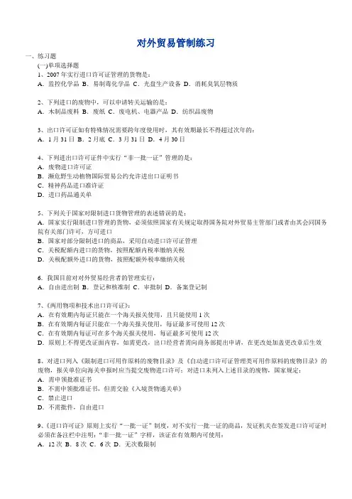 对外贸易管制练习