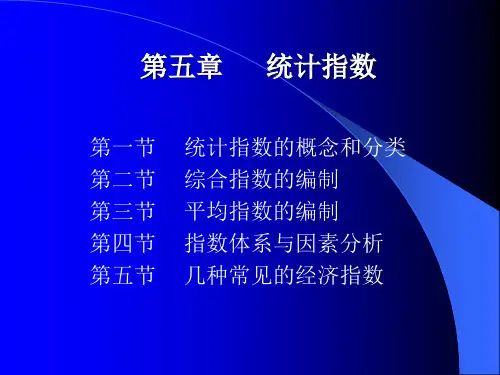 社会统计学第5章 统计指数