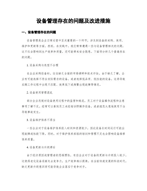 设备管理存在的问题及改进措施