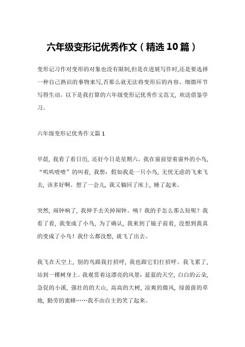 六年级变形记优秀作文(精选10篇)