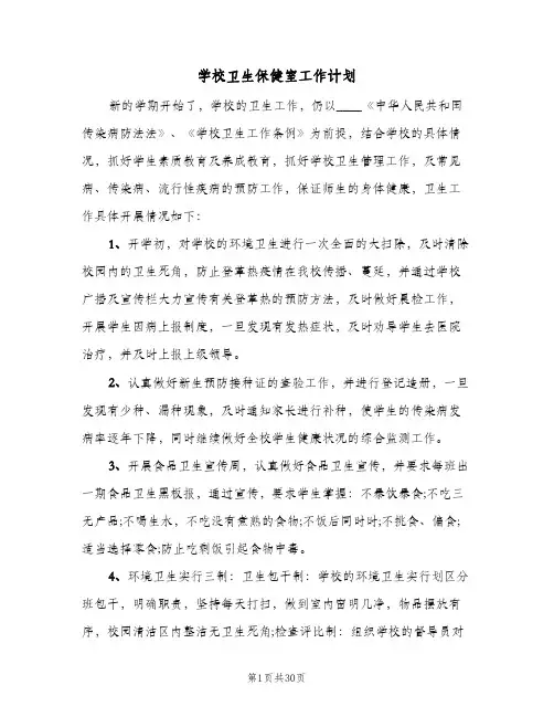 学校卫生保健室工作计划（五篇）