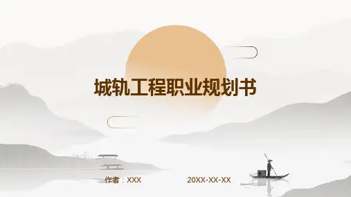 城轨工程职业规划书