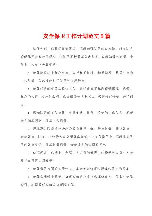 安全保卫工作计划范文5篇