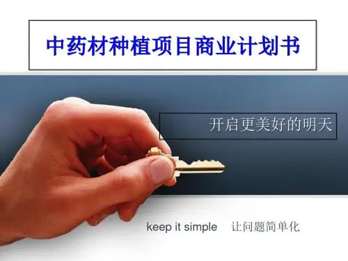 中药材种植项目商业计划书-PPT精选文档