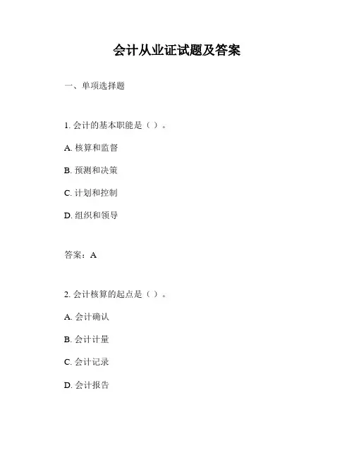 会计从业证试题及答案