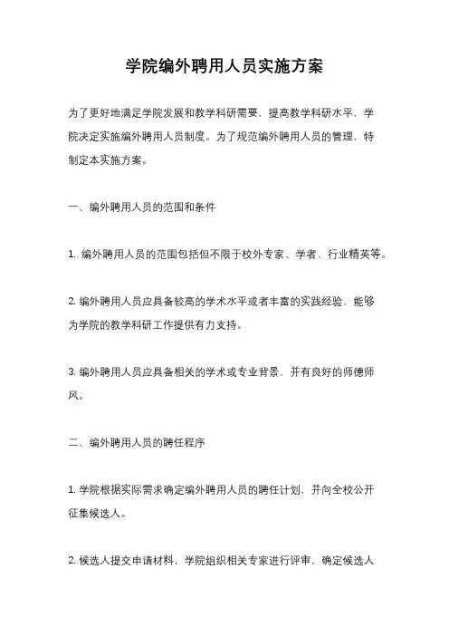 学院编外聘用人员实施方案