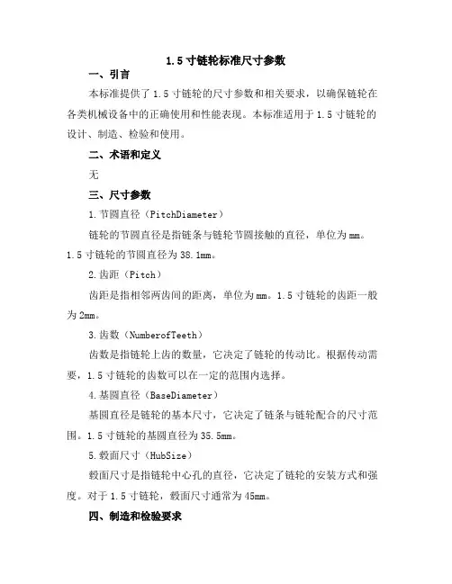 1.5寸链轮标准尺寸参数