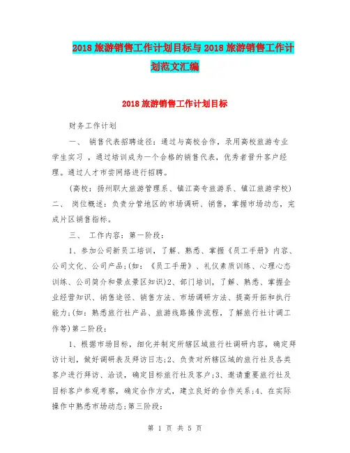 2018旅游销售工作计划目标与2018旅游销售工作计划范文汇编.doc