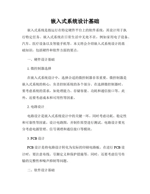 嵌入式系统设计基础