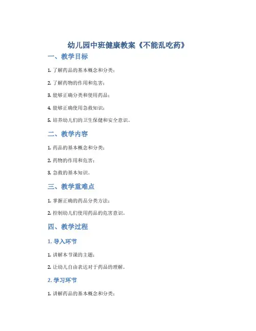 幼儿园中班健康教案《不能乱吃药》