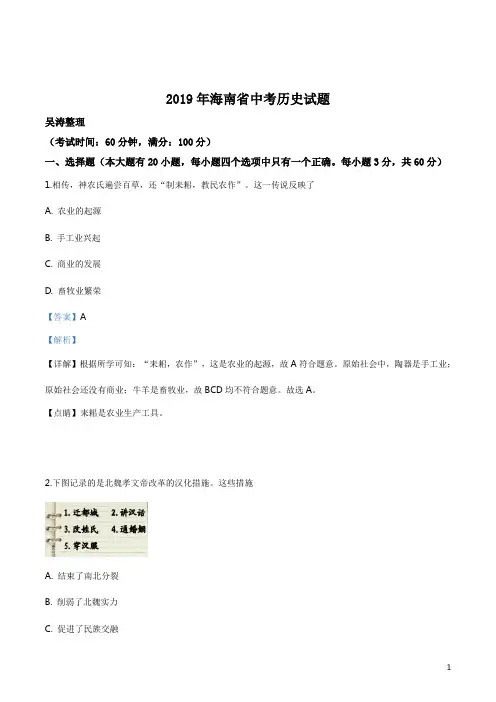 海南省2019年中考历史试题(解析版)