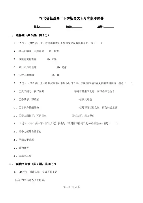 河北省任县高一下学期语文4月阶段考试卷