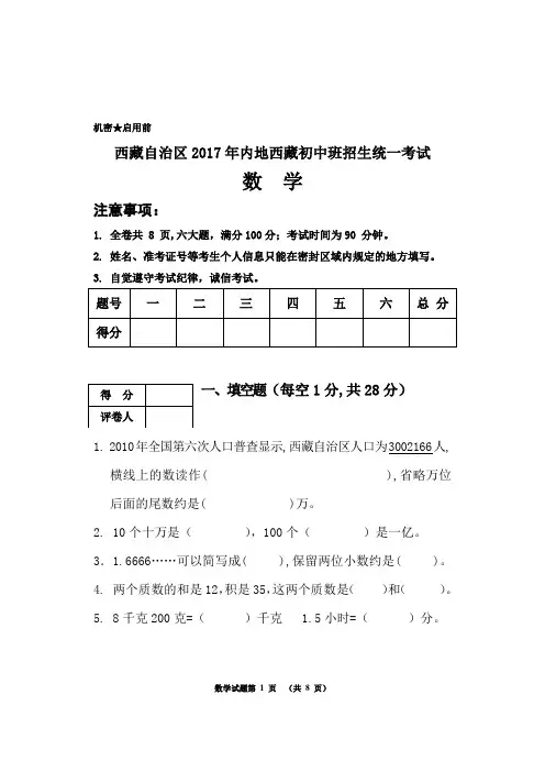 西藏自治区2017年内地西藏初中班招生统一考试(小学数学试卷A)