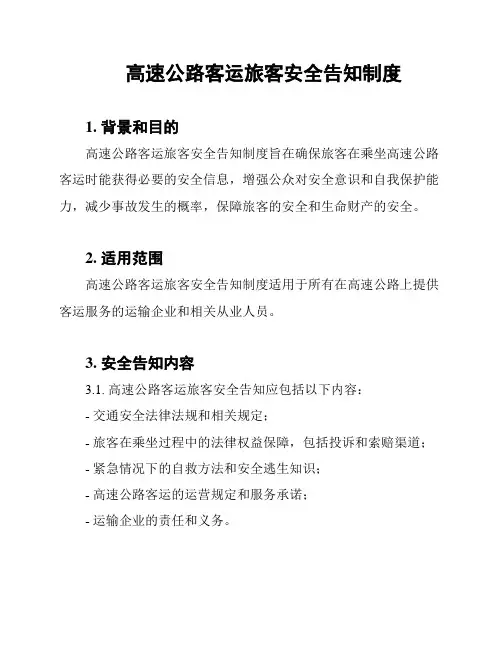 高速公路客运旅客安全告知制度