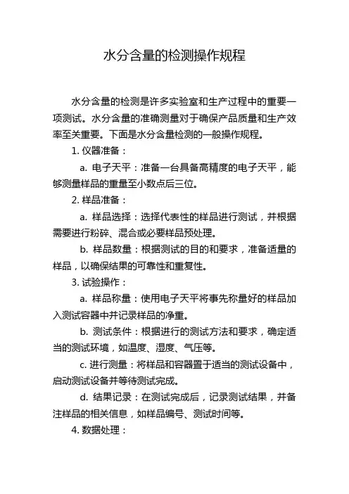 水分含量的检测操作规程