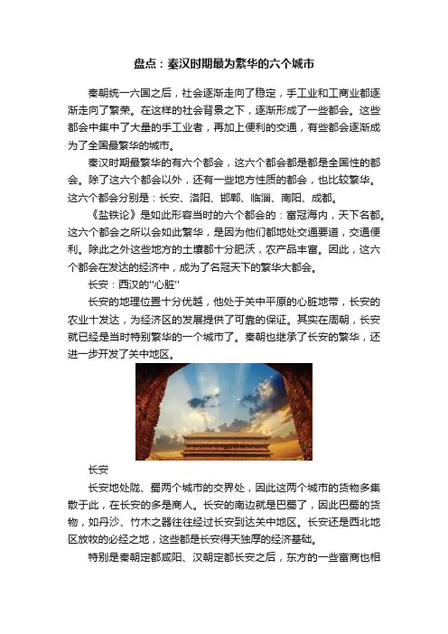 盘点：秦汉时期最为繁华的六个城市