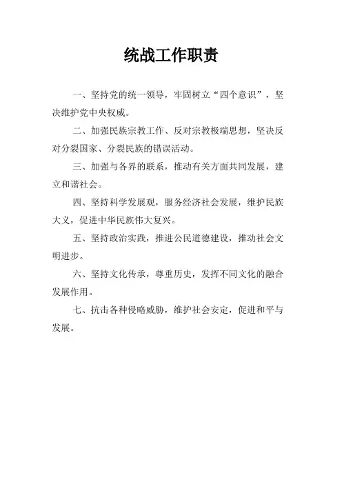 统战工作职责