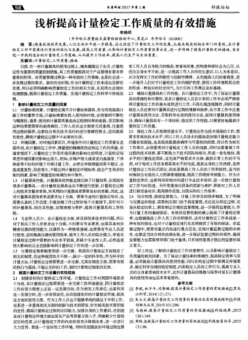 浅析提高计量检定工作质量的有效措施