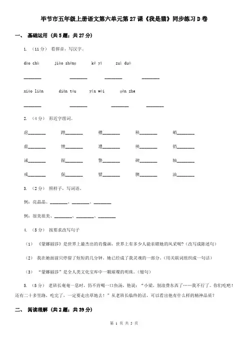 毕节市五年级上册语文第六单元第27课《我是猫》同步练习D卷