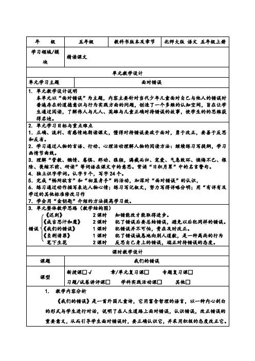 北师大2001课标版小学语文五年级上册《七 面对错误 我们的错误》优质课教学设计_0