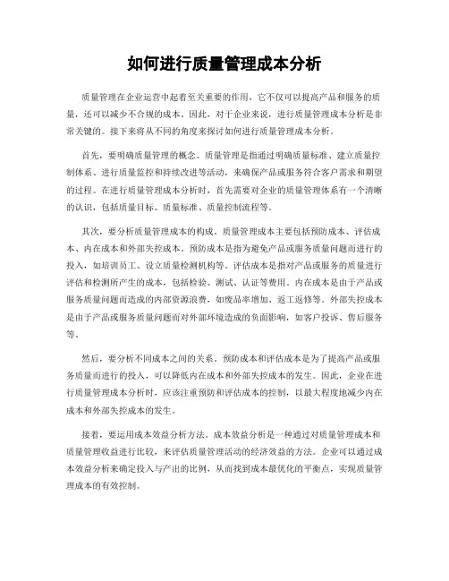 如何进行质量管理成本分析